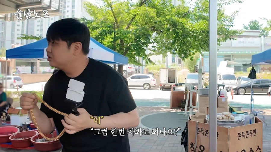 시장에서 금목걸이를 발견한 윤남노.jpg_3.webp