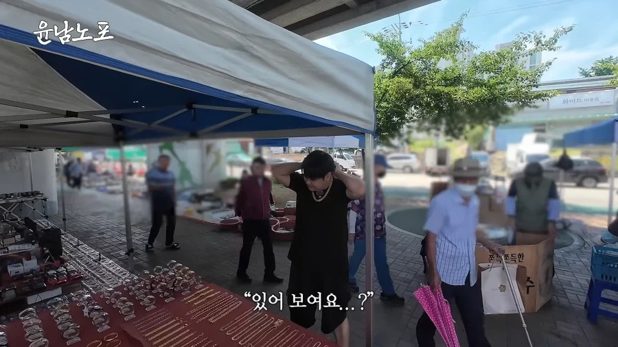 시장에서 금목걸이를 발견한 윤남노.jpg_6.webp