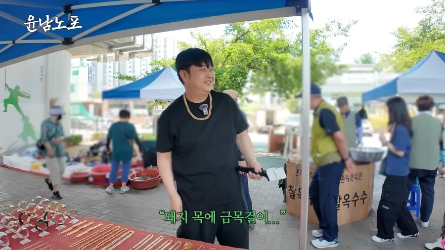 시장에서 금목걸이를 발견한 윤남노.jpg_8.webp