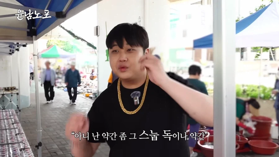 시장에서 금목걸이를 발견한 윤남노.jpg_10.webp
