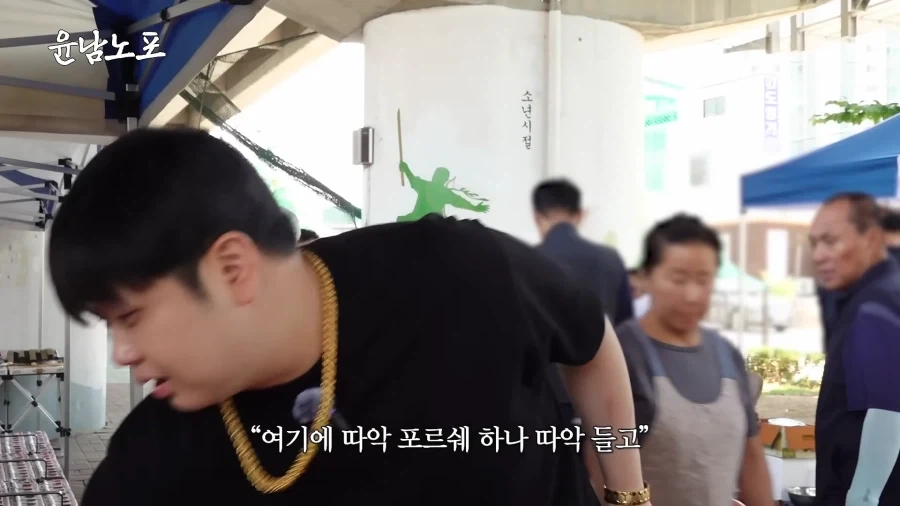시장에서 금목걸이를 발견한 윤남노.jpg_13.webp