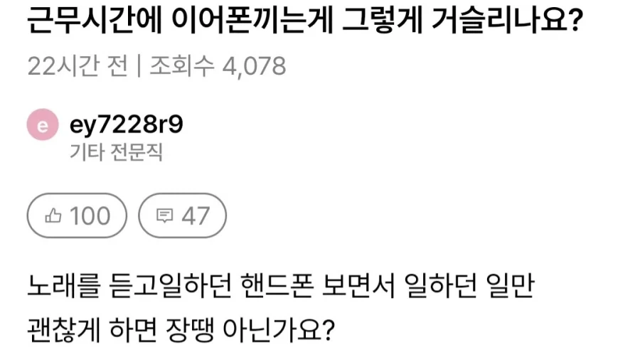 근무시간에 이어폰 껴도 일만 잘하면 되는 거 아님?.jpg_1.webp