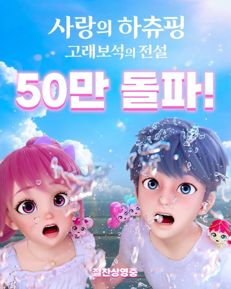 사랑의 하츄핑 50만 관객 돌파_1.webp