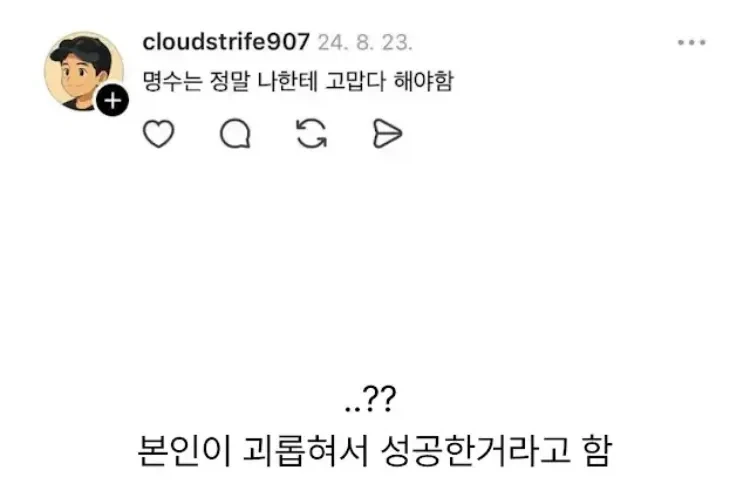 자기 때매 명수가 성공했다고 말하는사람._4.webp