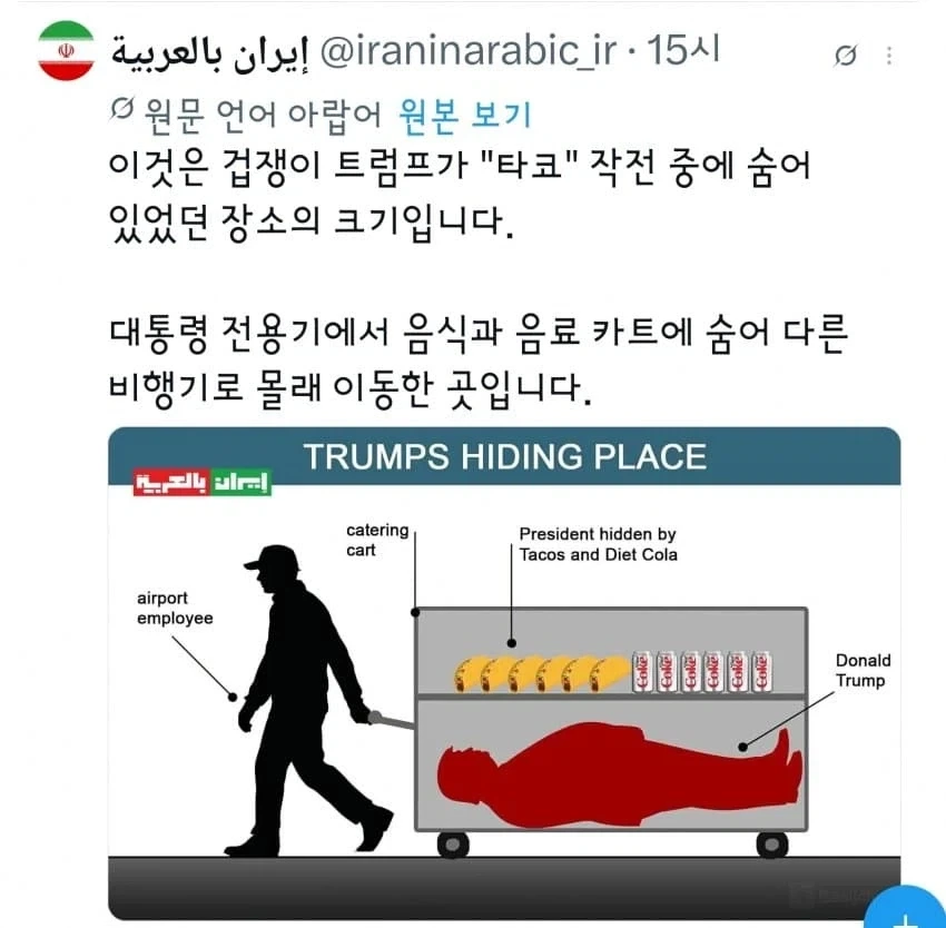 이란 : 트럼프가 숨은 카트 단면도 공개함ㅋ_1.webp