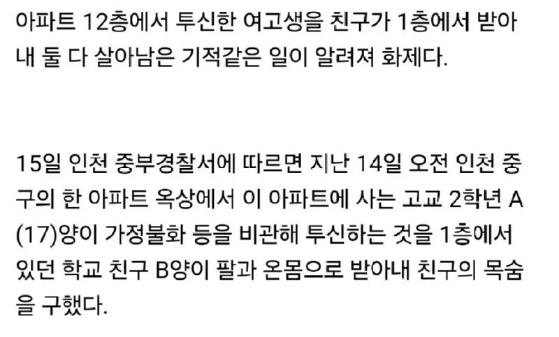 12층에서 투신한 친구를 맨손으로 받아낸 여고생_2.webp