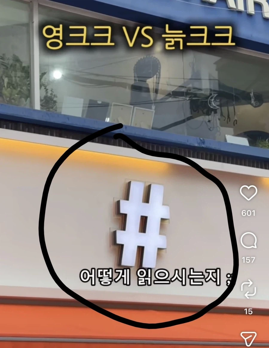 늙크크 영크크가 # 읽는법_1.webp