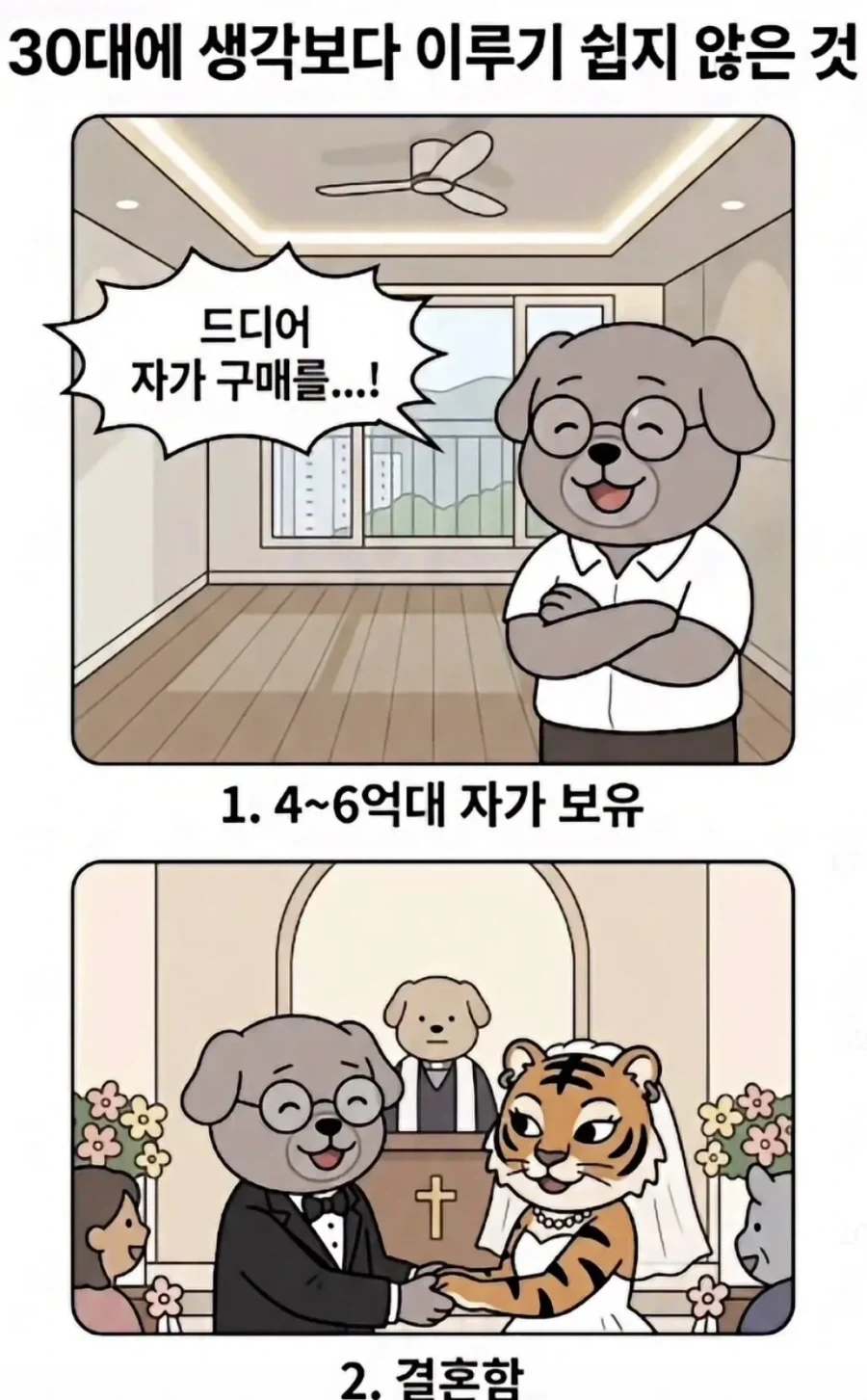 의외로 30대에 이루기 쉽지않은것._1.webp