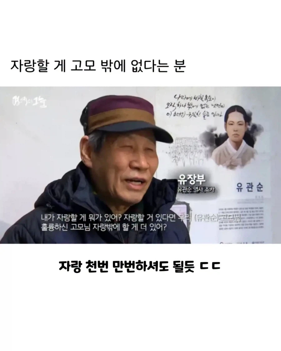 노년이 되도록 자랑할 게 고모밖에 없다는 분_1.webp