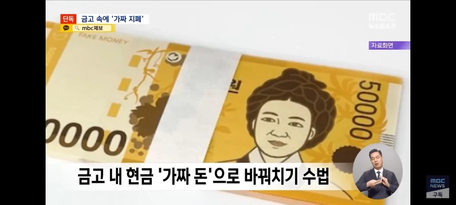 가짜돈으로 은행 속이고 횡령_2.webp