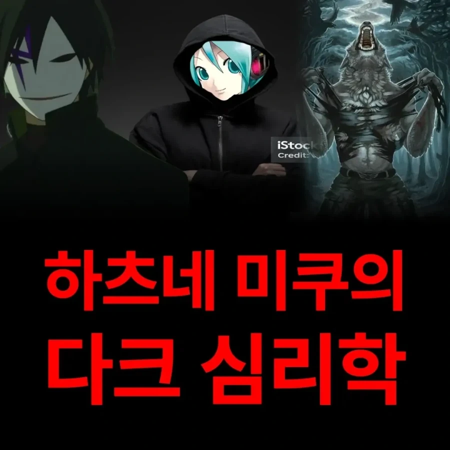 하츠네 미쿠의 다크 심리학.jpg_1.webp