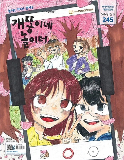 월간 개똥이네 놀이터 2026년 4월호 : 표지 김윤지 만12세 그림_1.webp