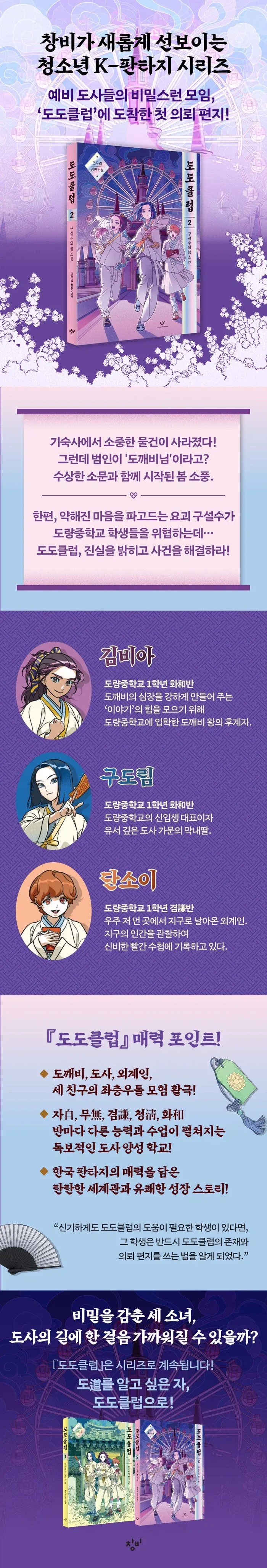 동양 판타지 청소년 소설 도도클럽 2 - 구설수의 봄 소풍 출간_1.webp