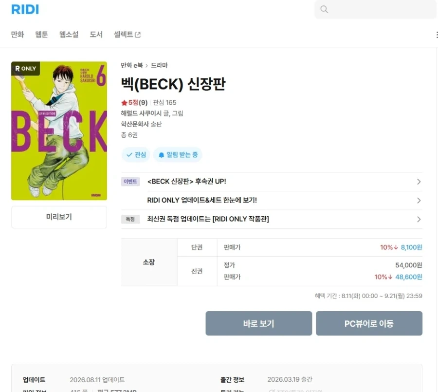 [리디] Beck 벡 신장판 5,6권 발매_1.webp