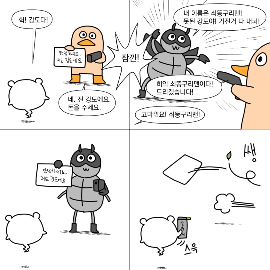 헉 강도다! 도와주세요!.manhwa_1.png