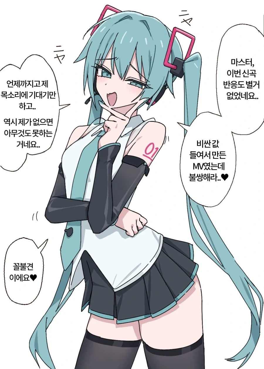 빨간미쿠로 갈아타는.manwha_1.webp