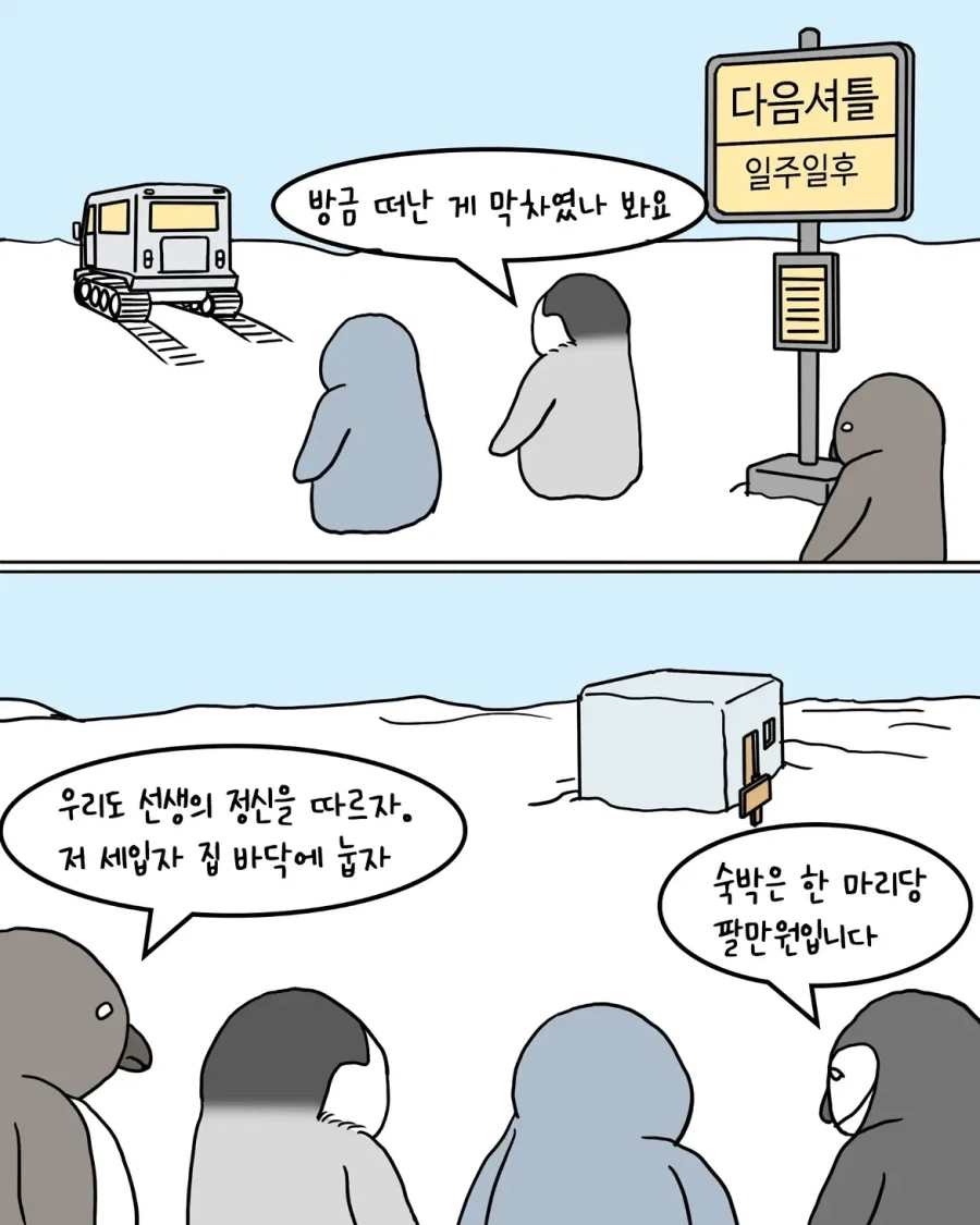 남극 펭귄 위인 생가 관광하는.manwha_9.webp