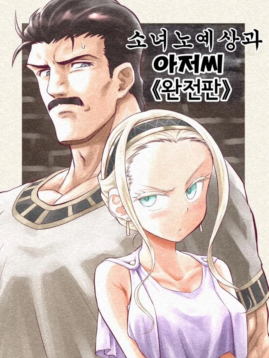 소녀 노예상과 아저씨가 꽁냥대는 만화 2.manga_1.webp