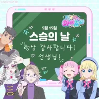 [비밀의 아이프리] 스승의 날 축하 트윗
