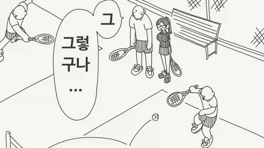 테니스 동아리의 정체.jpg_2.webp