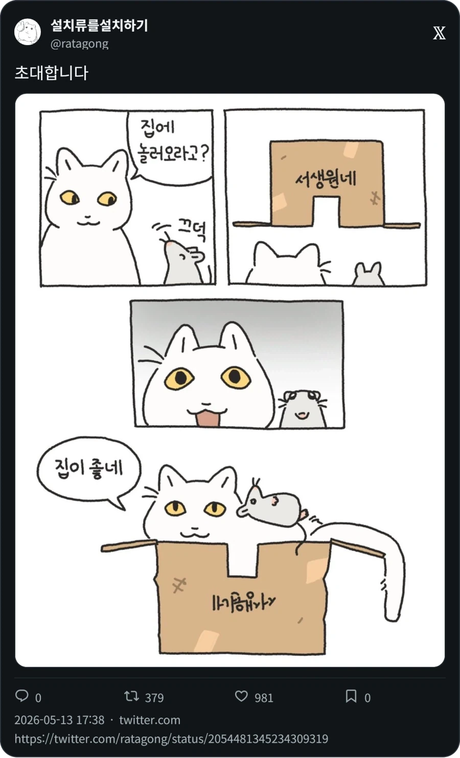 고양이를 집에 초대한 쥐_1.webp