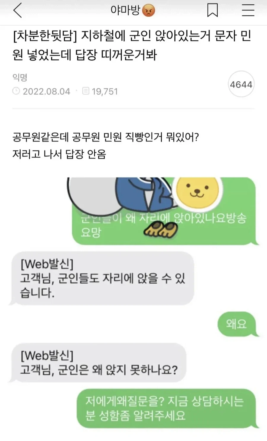 지하철에 군인 앉아있는거 문자 민원 넣었는데 답장 띠꺼운거봐_1.webp