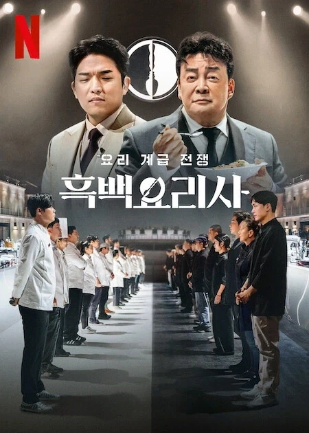 흑백요리사는 마법의 프로그램이다_1.webp