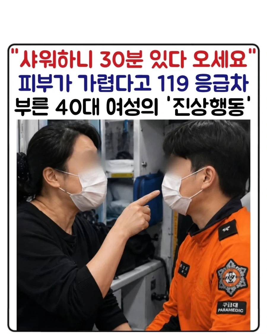 피부 가렵다고 119 부른 40대 여성의