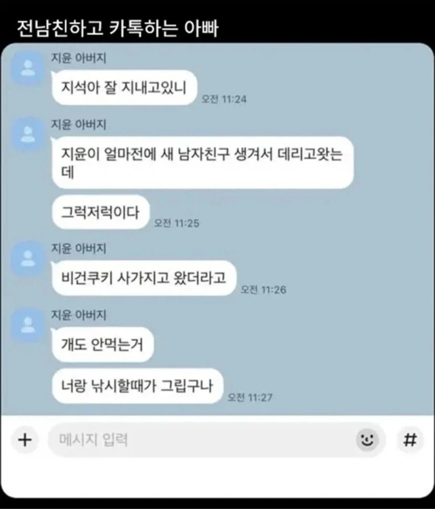 전남친하고 카톡하는 아빠_1.webp