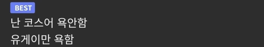 코스어 욕 안한다는 사람_1.webp