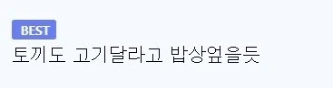 호불호 갈리는 밥상 .jpg_2.webp