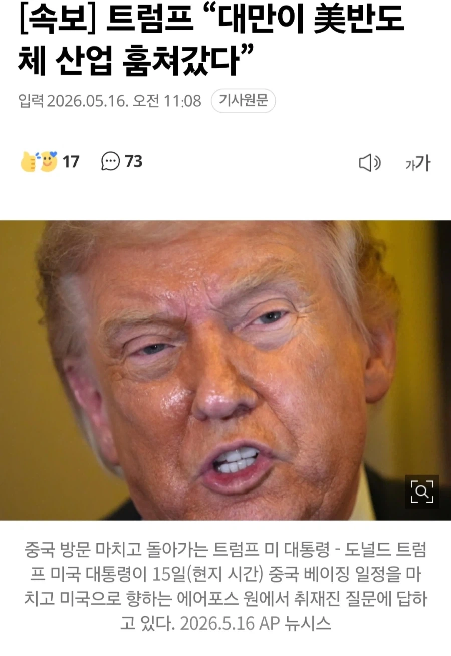 트럼프 “대만이 美반도체 산업 훔쳐갔다”_1.webp