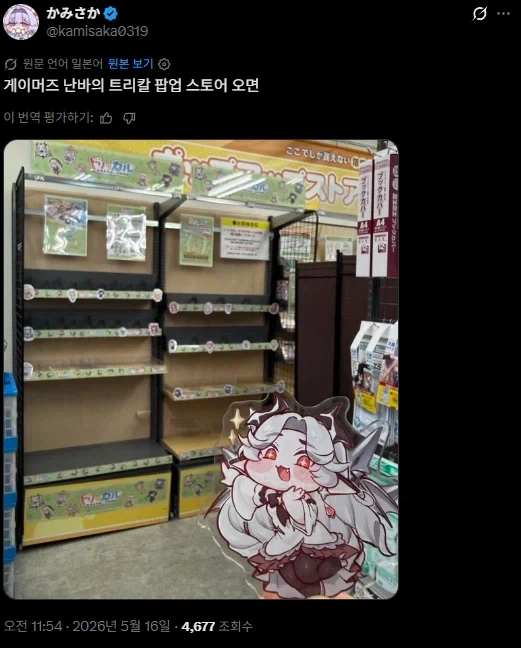 트릭컬)게이머즈 난바점을 찾은 일본의 교주_1.webp