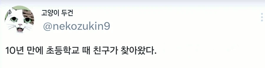 10년 만에 초등학교 때 친구가 찾아왔다._1.webp