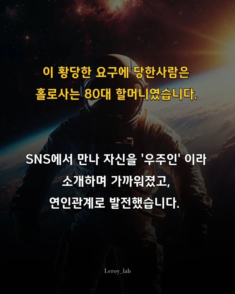 SNS로 만난 우주인, 산소 부족해 940만원 송금한 할머니.jpg_3.webp