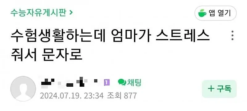 수험생활하는데 엄마가 스트레스 줘서 문자로.....jpg_1.webp