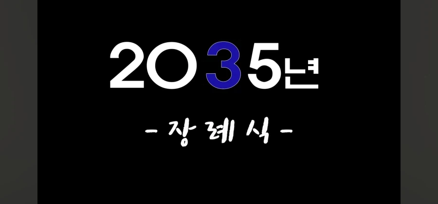 2035년의 장례식 문화.jpg_1.webp
