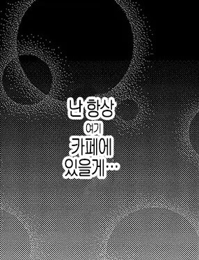 카페 알바생이 점장님에게 고백한 이야기.manhwa_14.jpg