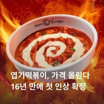 엽떡이 상대적 혜자가 된 이유_1.webp