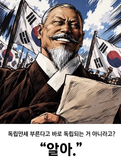 ??? : 만세 부른다고 바로 독립되는 거도 아닌데 왜 부름?_3.webp