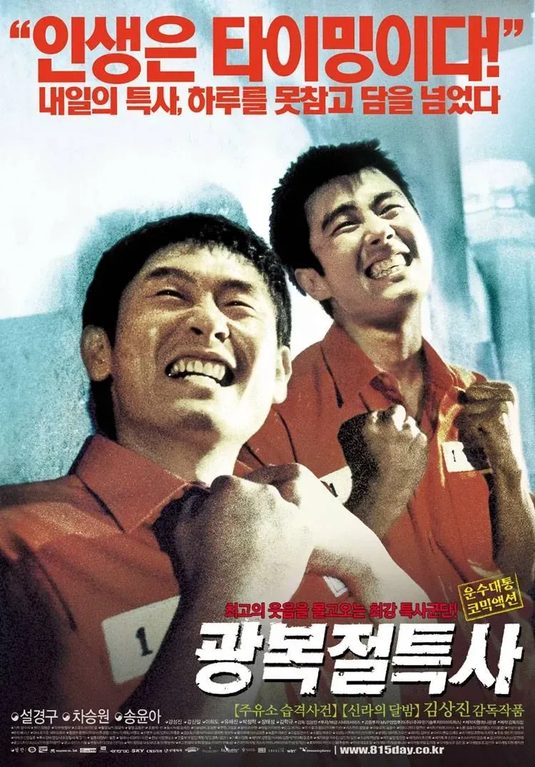 광복절날에 보기 좋은 코미디 영화_1.webp
