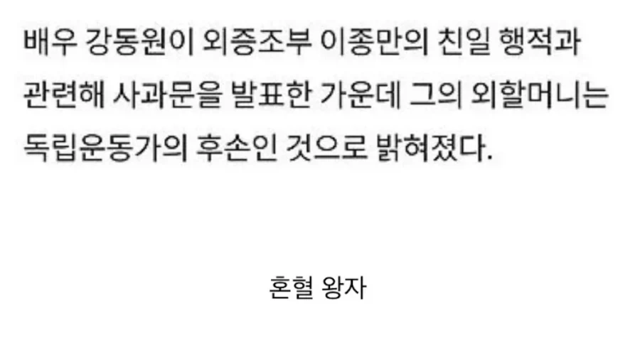 배우 강동원 외증조부 친일파.jpg_1.webp