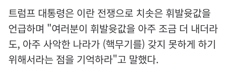 미국인들에게 휘발윳값 폭등을 참고 살아라 시전한 도람푸_2.webp