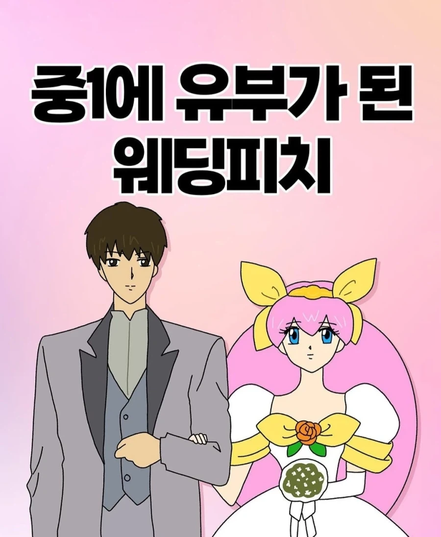 중1에 유부가 된 웨딩피치_1.webp
