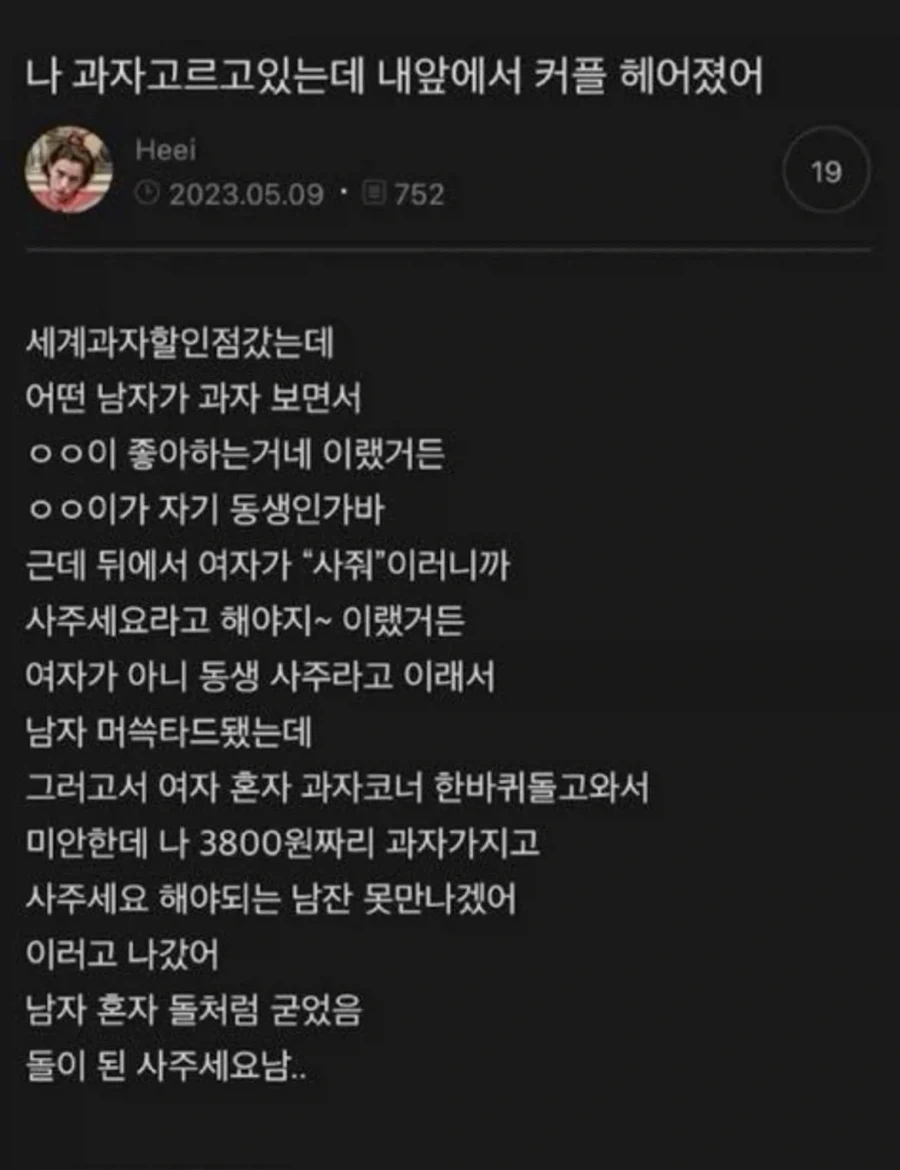 과자 고르고 있는데 눈앞에서 커플 헤어짐.jpg_1.webp