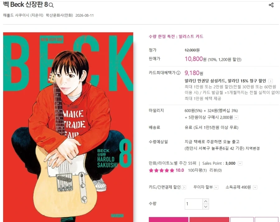 Beck 벡 신장판 8권 발매_1.webp