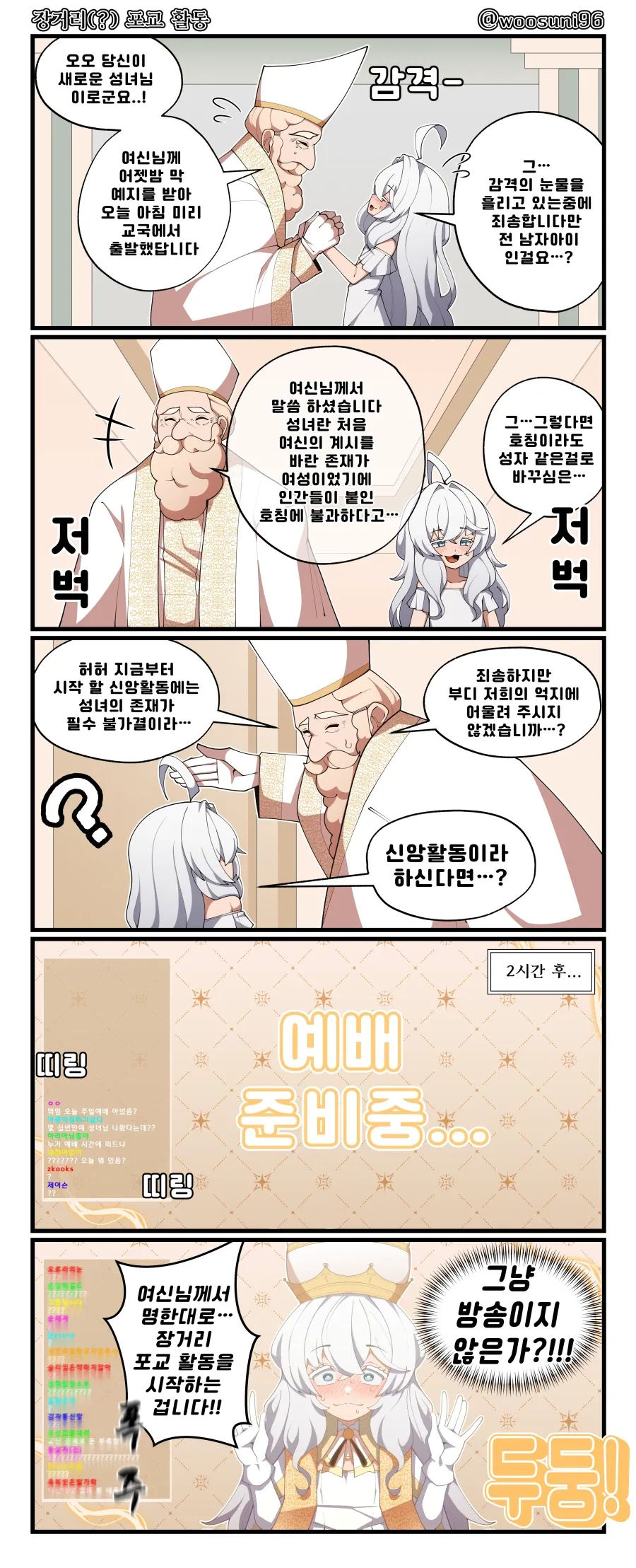 성녀님이 장거리 포교 활동하는 만화_1.webp