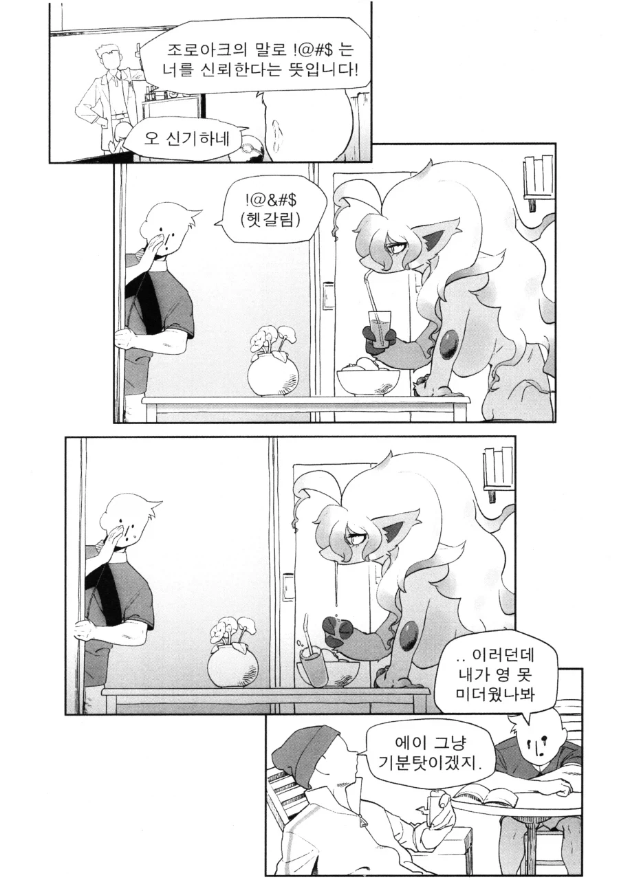 포켓몬) 조로아크 신뢰하는.manhwa_1.webp
