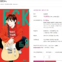 Beck 벡 신장판 8권 발매