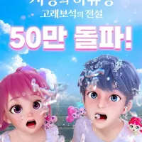 ‘하츄핑’이 해냈다…50만 돌파